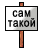 Сам такой