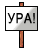 Ура